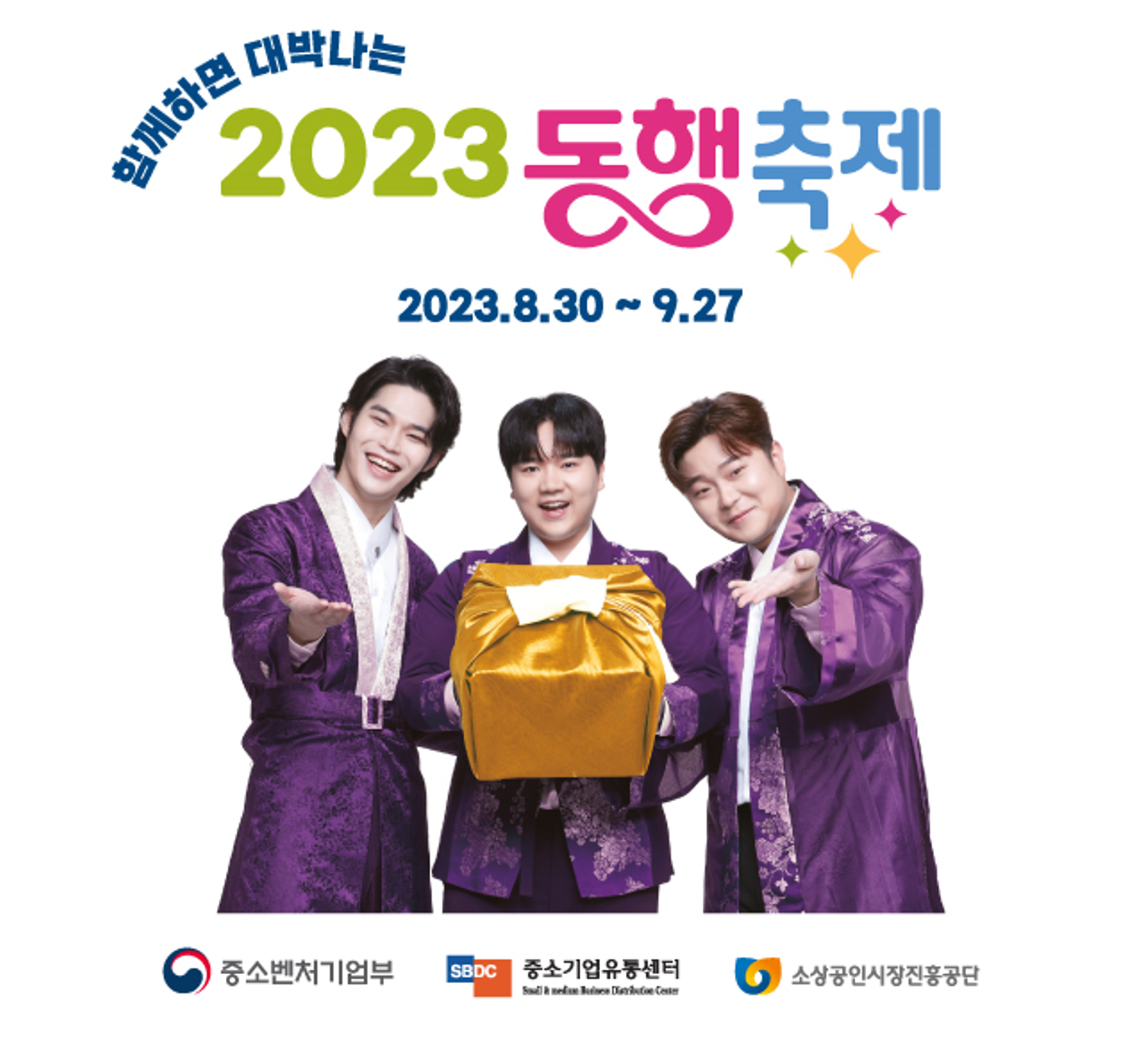 2023 대한민국 동행축제(황금녘 동행축제)
