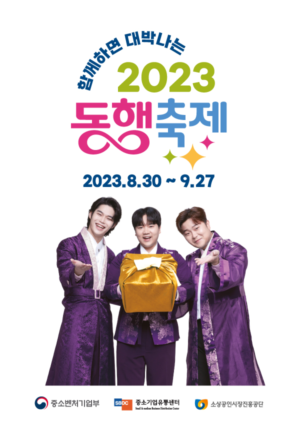 2023 동행축제(`23.8.30~9.27)