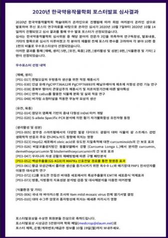 2020년 한국약용작물학회 우수포스터 선정 이미지